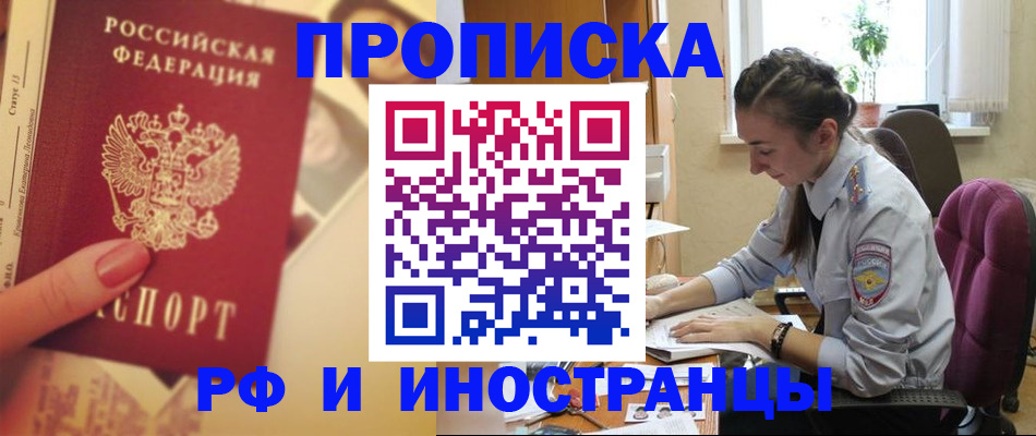 купить прописку в Архангельске